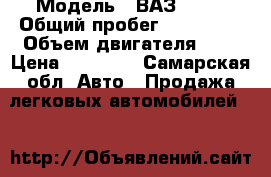  › Модель ­ ВАЗ 2111 › Общий пробег ­ 150 000 › Объем двигателя ­ 2 › Цена ­ 50 000 - Самарская обл. Авто » Продажа легковых автомобилей   